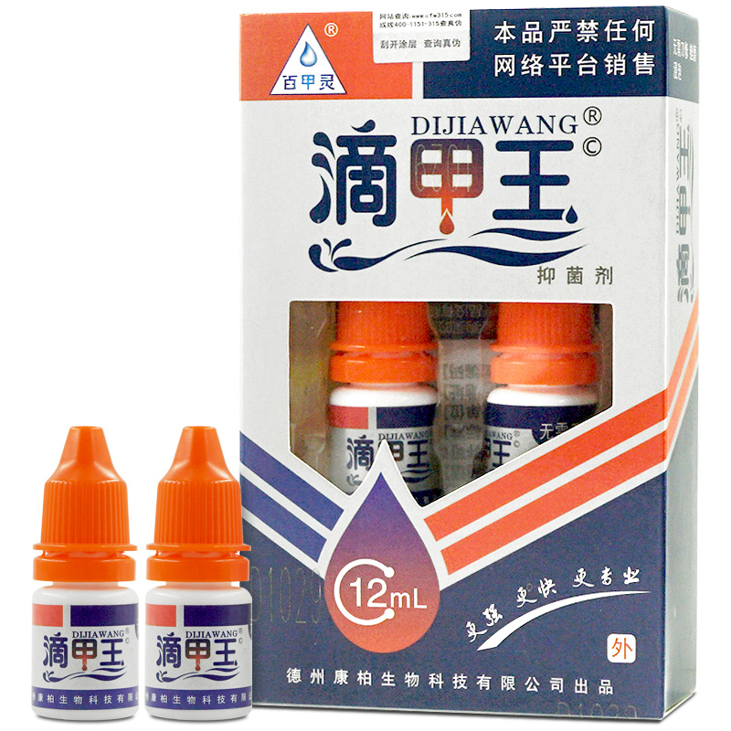 【官方正品】百甲灵滴甲王抑菌剂液 外用瓶抑菌液6mlx2/盒