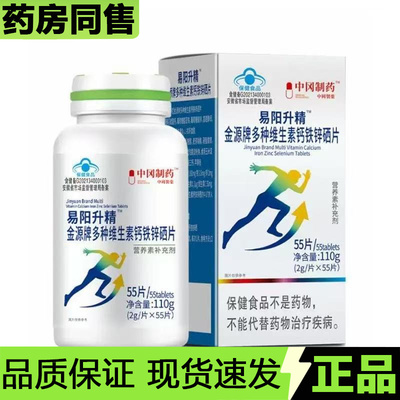 【正品】中冈制药易阳升精™金源牌多种维生素钙铁锌硒片55片/瓶