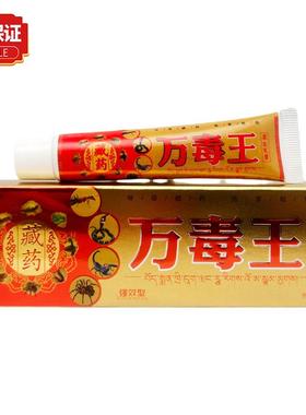 【官方正品】芙必治藏药万毒王草本乳膏18g/支 外用草本抑菌软膏