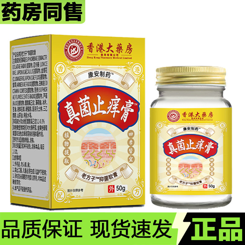 【官方正品】香港大药房真菌止痒膏50g/盒老方子抑菌软膏,保健用品,皮肤消毒护理（消）,淘宝优惠券,粉丝福利购,淘宝优惠卷