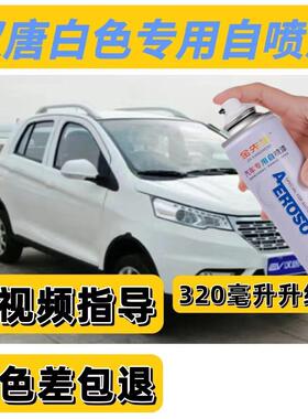汉唐Q3 Q5E Q7 Q8电动汽车手自喷漆白色车漆蓝色防锈划痕修复补漆
