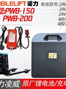 诺力电动搬运车凌威PWB-150/200锂电池24V20A30A充电器SWCH24V10A