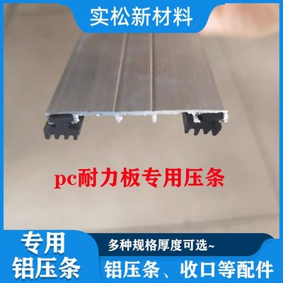 铝合金压条pc耐力板铝压条雨棚阳光房大小收口阳光板封边压条配件