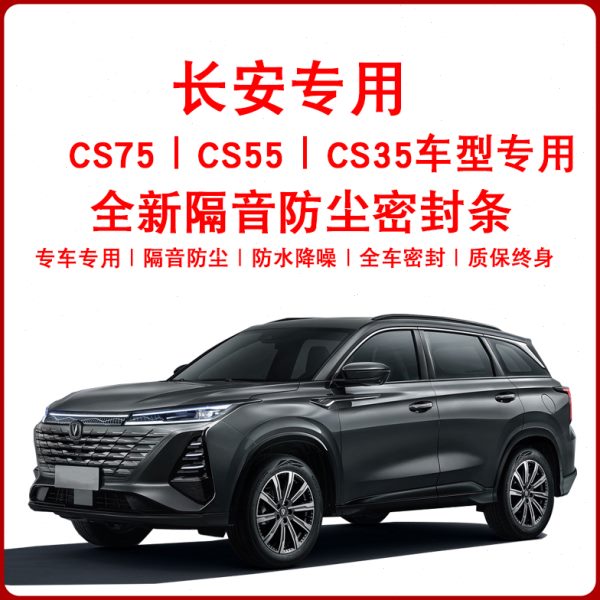 35隔音防风免防尘改汽车B密封条降噪SC55S粘贴长安/75C柱门缝/CS