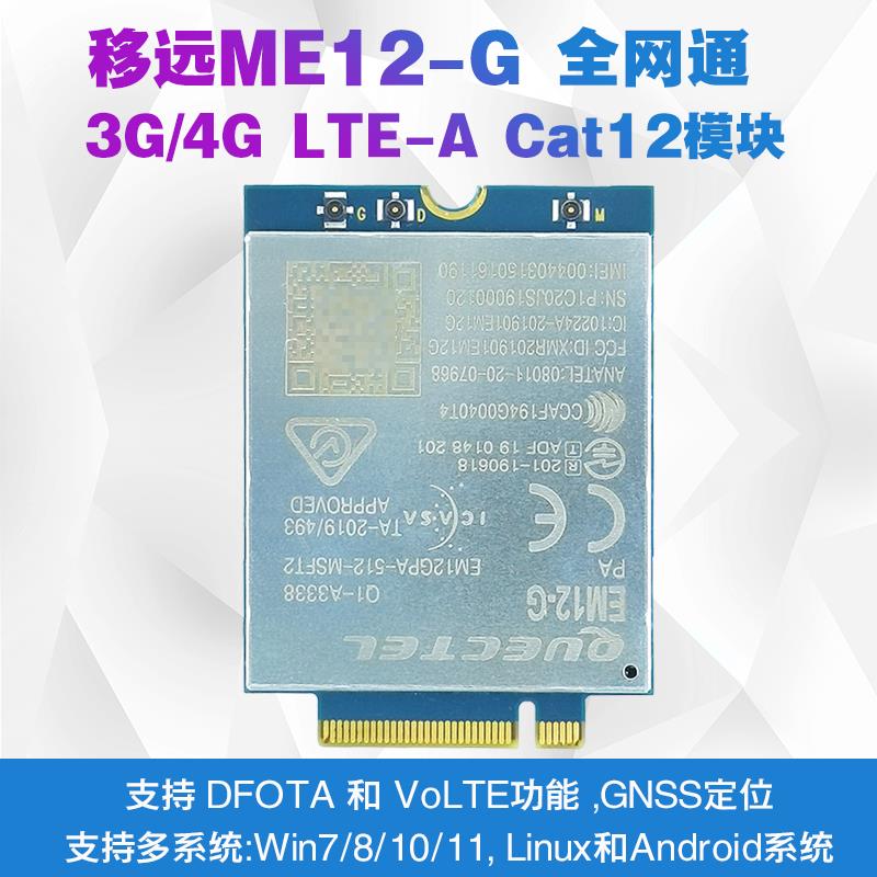 移远LTE EM12-G Cat12全网通4G模块支持GPS定位Win/Linux/Android