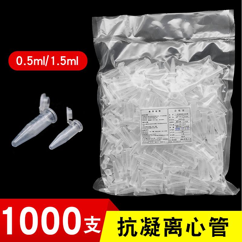 一次性抗凝离心管生化采血试管塑料子弹头EDTAk2抗凝管分析血球用