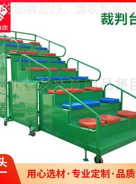 源头工赛裁判台各种YYTJ-028规格裁判台众观台提厂供各级竞运动会