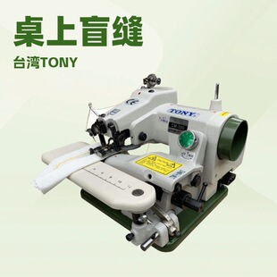 桌上型盲缝机｜暗缝机｜暗线机｜男装 一般用｜台湾TONY 女装