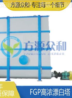FGPFGP高浓白塔 机械制设备 漂反应用设备 造纸厂用漂漂白白浆设