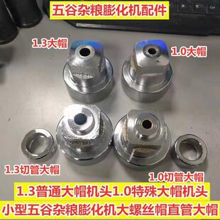 机头大帽膨化机原厂专用大螺丝帽圣德圣地1.3专用大帽切管大帽