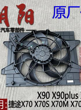 原厂奇瑞捷途X70 X70S X70plus X90 X95水箱风扇电子扇冷却风扇