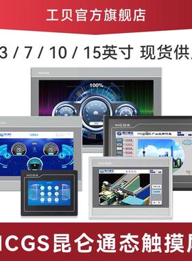 7寸MCGS昆仑通态触摸屏物联网TPC7032Ni Nt10寸1031Kt Ki 1071Gi