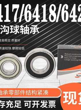 超鑫轴承大全6417 6418 6420 6422 6424 RS ZZ 2Z