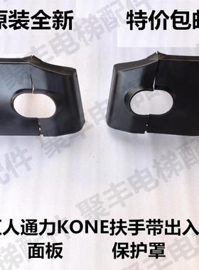 巨人通力扶手带出入口面板 保护罩 GiantKONE扶梯出入口面板挡板