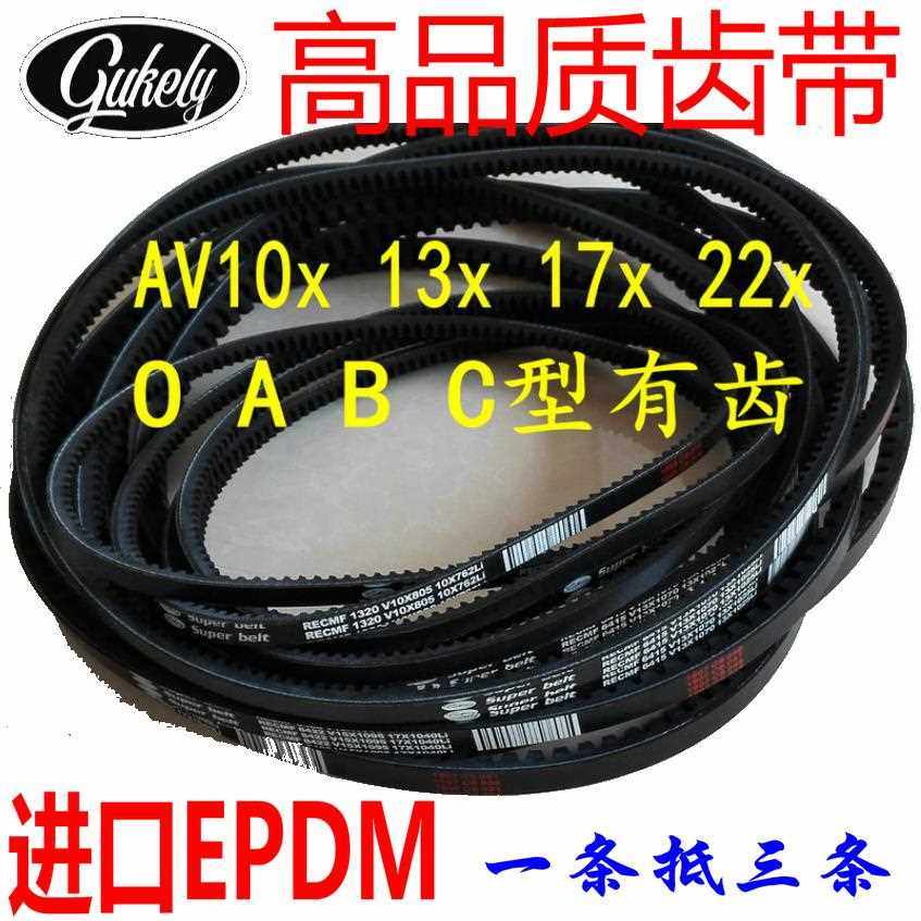 进口汽车皮带AV13x885 889 895 900 910Li A型三角带有齿牙