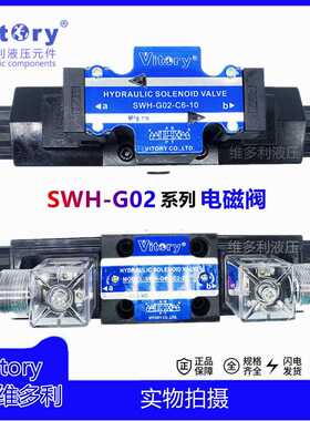 液压电磁阀SWH-G02-C2-20 C4 C5 C6 AC220vDC24V维多利台湾油压阀