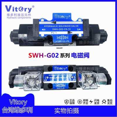 液压电磁阀SWH-G02-C2-20 C4 C5 C6 AC220vDC24V维多利台湾油压阀