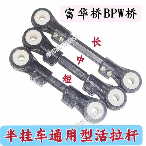 半挂车富华桥BPW桥拉杆拉臂臂悬挂可调活拉杆带尼龙套精品挂车配