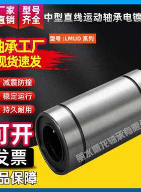 中型直线运动轴承电镀防锈LMUD/LMUDM6 8 10 12 13 16 20 25 30