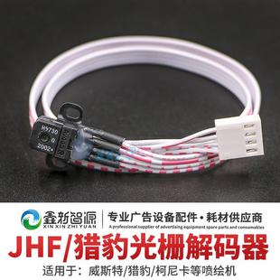 威斯特喷绘机光栅解码 老款 器 柯尼卡光栅感应器 猎豹解码 JHF