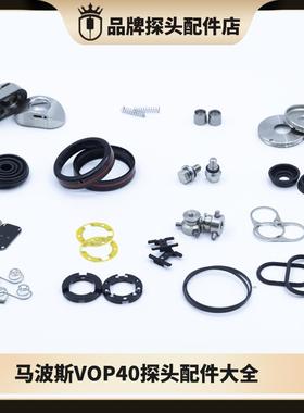 马波斯VOP40监视器配件密封圈测头玻璃罩T25 螺丝底盖三脚架滚珠