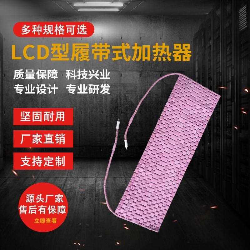 LCD履带式加热器 热处理片陶瓷加热器管道预热焊接热处理电加热带