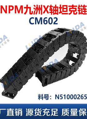 SMT贴片机NPM九洲贴片机配件 CM602X轴坦克链 N510002655AA
