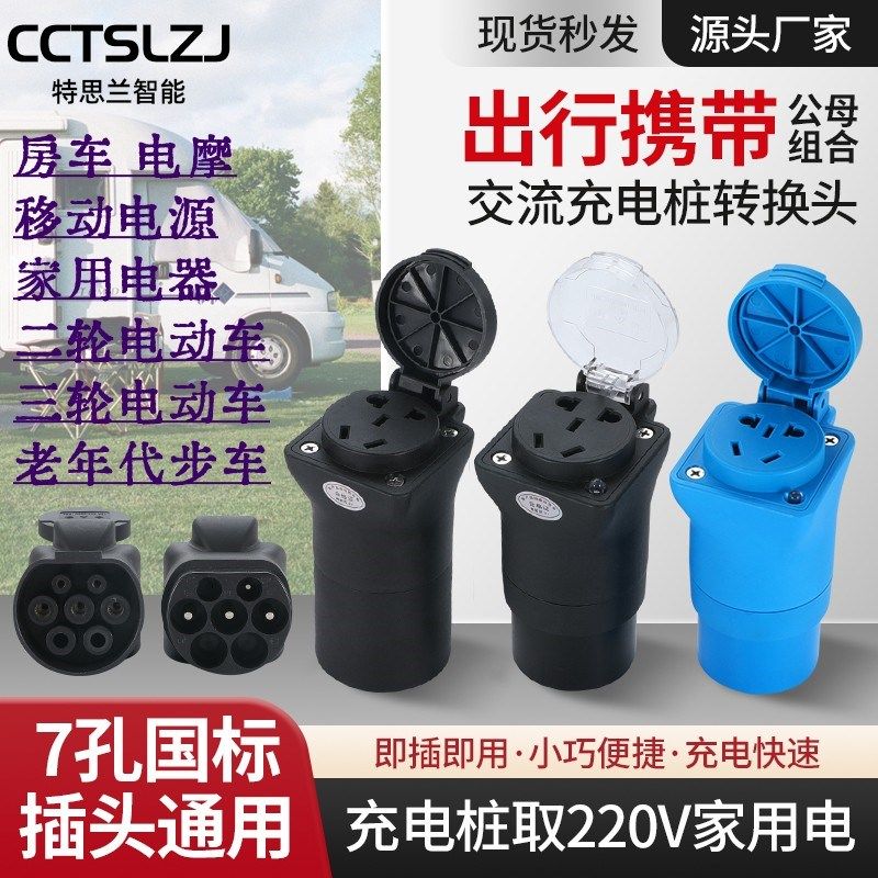 交流7孔充电桩转k换插座电动车房车电摩电源L露营充电桩220V取电