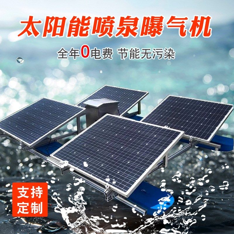 太阳能喷泉曝h气机河道污水治理增氧泵鱼塘涌泉环保设备厂光伏发