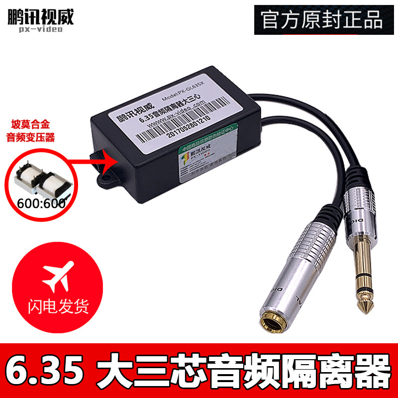 鹏讯6.5音频隔离器消除电流声噪声解决音响噪音过滤器6.35大三芯