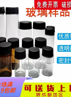 透明玻璃瓶螺口带盖样品瓶展示瓶棕色样品瓶液体带盖密封瓶菌种瓶