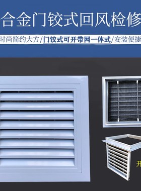 门铰式回风检修口可拆带网百叶回风柱百叶空调检修回风一体风口