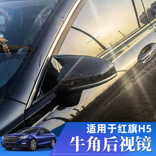 恶魔耳黑武士反光倒车镜 红旗H5hs5碳纤纹牛角后视镜 适用19 22款