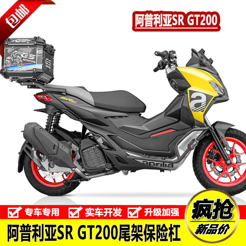 适用阿普利亚SR GT200保险杠前护杠竞技防摔杠后尾货架尾箱架改装