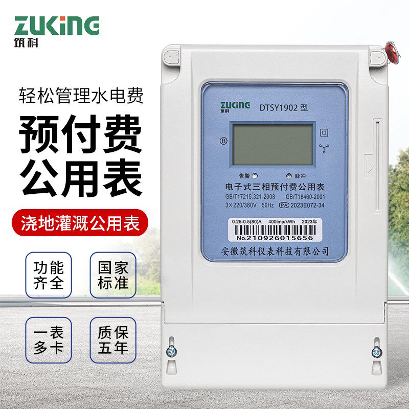 筑科三相公用电表ic智能预付费插卡三线农田浇灌机井四线380v