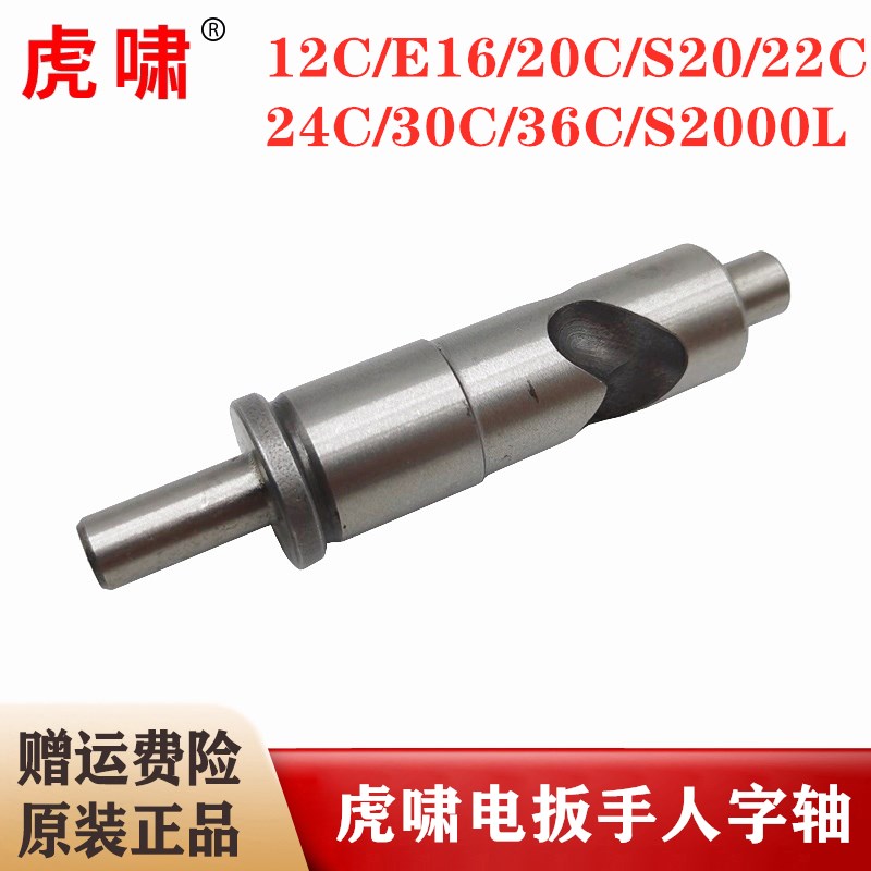 原装虎啸电动扳手人字轴E16/20C/24C/30C/36C/S1000/S2000L传动轴