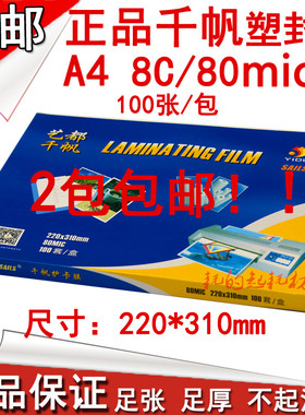 千帆A4 80mic塑封膜12寸相片膜 8C护卡膜8丝过胶膜 过塑膜 过胶纸