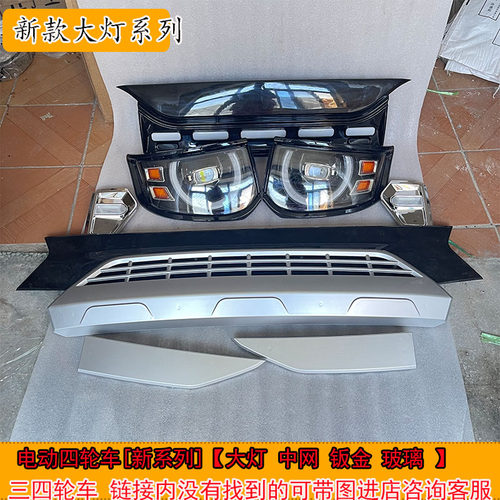 盛昊雷迈新能源老年代步电动四轮车篷车前大灯中网后尾灯装饰件