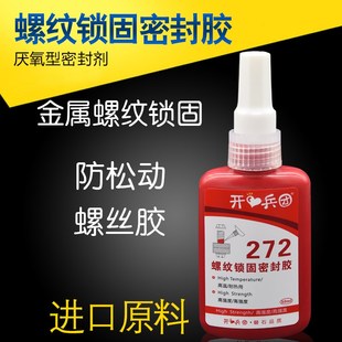 272胶水 螺纹防松锁固剂密封剂防松厌氧胶 高强度耐高温螺丝金属