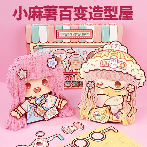小麻薯百变造型屋新款安静书女孩免裁剪立体儿童魔发师剪发玩具过