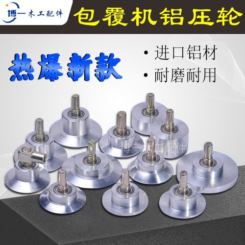 包覆机铝轮尖轮圆轮进口铝材带轴承胶轮覆膜压轮木工机械配件滚轮