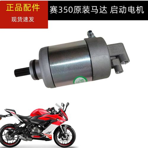 适用钱江赛350双缸版QJ350GS-F启动马达起动电机启动电机起动电机