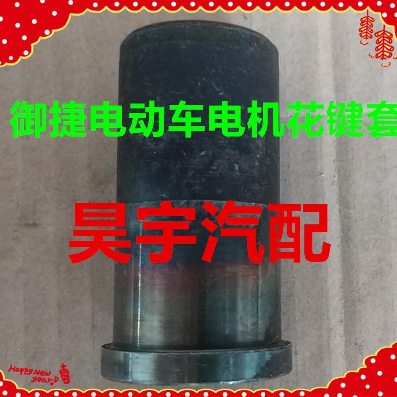 适用于御捷配件电机花键御捷马电动汽车电机花键套御捷电机花键套