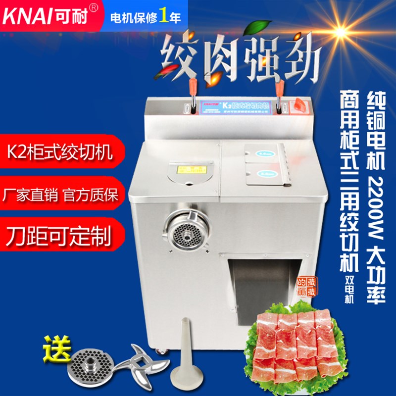 可耐K2全不锈钢商用大型柜式电动双切片丝绞肉多功能三用机