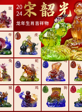 宋韶光2024龙年吉祥物龙蛇狗兔牛鼠生肖吊坠摆件宋绍光琉璃装饰