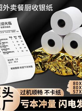 57x50热敏收银纸超市餐厅57x40x30美团外卖前台小票打印卷纸58mm8