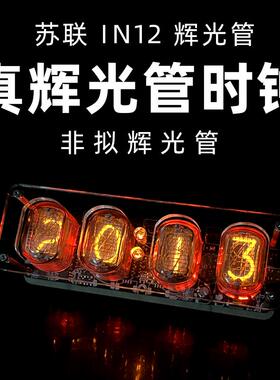 苏联in12辉光管时钟闹钟桌面礼物创意摆件真辉光电子钟赛博计时器