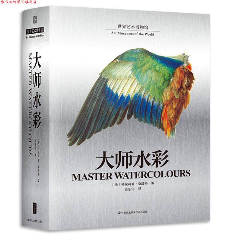 【正版书】 世界艺术博物馆 大师水彩 [法]科妮莉亚·桑塔格,凤凰空间出品 江苏凤凰科学技术出版社