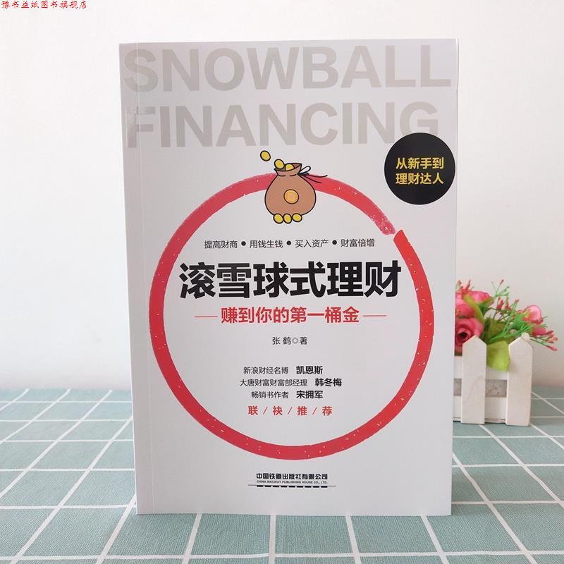 【正版书】 滚雪球式理财：赚到你的桶金 张鹤 著 中国铁道出版社