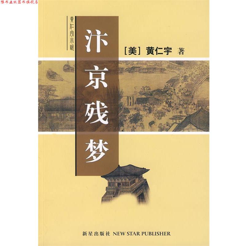 【正版书】 汴京残梦 黄仁宇 著 新星出版社